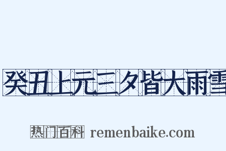 癸丑上元三夕皆大雨雪是什么意思的图片